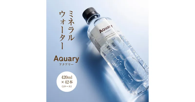 【ふるさと納税】天然水 アクアリー 420ml×42本 (1ケース) 飛騨高山 白啓酒店 JS001