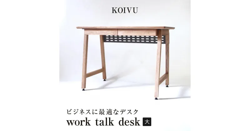 【ふるさと納税】work talk desk【大】 | デスク ビジネス用 仕事用 デスクトップPC 木材 引き出し付き 配線パネル 便利 飛騨高山 山岳木工 GE001 | インテリア ファニチャー 人気 おすすめ 送料無料