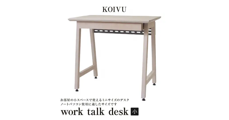 【ふるさと納税】work talk desk 【小】| デスク 省スペース コンパクトサイズ 寝室 ノートPC 木材 引き出し付き 配線パネル 便利 飛騨高山 山岳木工 GE002 | インテリア ファニチャー 人気 おすすめ 送料無料