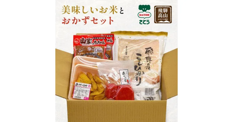 【ふるさと納税】美味しいお米と、ご飯が進むおかずセット | 米 けいちゃん 漬物 あげづけ 高山 飛騨 詰合せ 赤かぶ漬け のし対応 ファミリーストアさとう CY014 | コシヒカリ あげづけ 鶏ちゃん 赤かぶ漬け セット 食品 加工食品 人気 おすすめ 送料無料