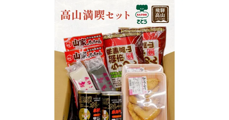 【ふるさと納税】高山満喫セット 詰め合わせ | カレー キッチン飛騨 けいちゃん 餅 あげづけ ラーメン 高山 飛騨 岐阜 のし対応 ファミリーストアさとう CY015 | 高山ラーメン あげづけ カレー 鶏ちゃん 餅 セット 食品 加工食品 人気 おすすめ 送料無料