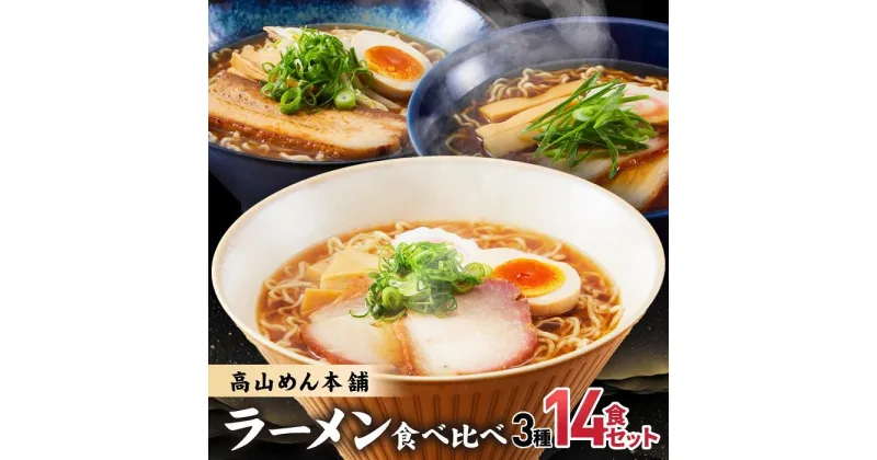 【ふるさと納税】高山めん本舗 3種14食 ラーメン 食べ比べ | 高山ラーメン スープ付き 醤油 細麺 中華そば 麺屋とと 麺屋惣市 飛騨高山 高山めん本舗 JM001