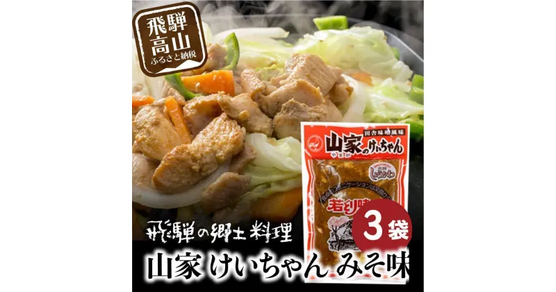 【ふるさと納税】飛騨の郷土料理 山家けいちゃん みそ味×3袋 | 食卓のあと一品に！ 鶏ちゃん ケイちゃん 鶏肉 味付け肉 郷土料理 野菜炒め 簡単調理 おいしい 飛騨高山 (株)ファミリーストアさとう CY009 | 鶏ちゃん　セット 食品 加工食品 人気 おすすめ 送料無料