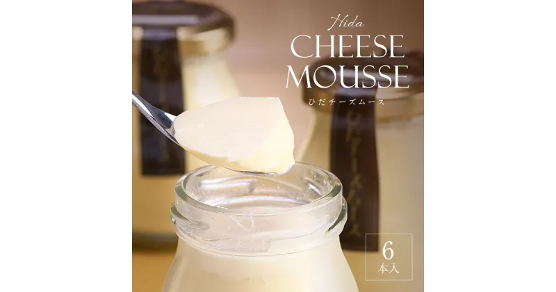 【ふるさと納税】Hida Cheese Mousse(ひだチーズムース)　飛騨高山 白啓酒店　6本入 JS006 | チーズ 乳製品 デザート 人気 おすすめ 送料無料