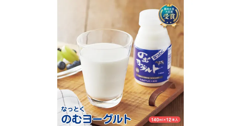 【ふるさと納税】なっとくのむヨーグルト　140ml×12本入　飛騨高山 白啓酒店 JS004 | 飲料 ドリンク ヨーグルト 食品 人気 おすすめ 送料無料