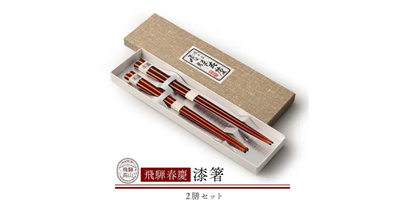 【ふるさと納税】飛騨春慶 漆箸2膳セット | お箸 ペア セット 弁当 工芸品 飛騨高山 手作り ギフト 飛騨高山 元田漆器株式会社 NA009 | クラフト 民芸 人気 おすすめ 送料無料