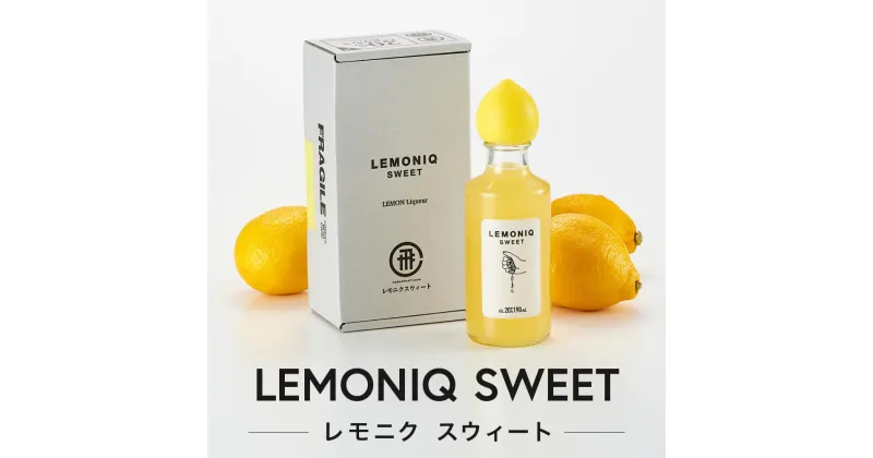 【ふるさと納税】LEMONIQ SWEET（レモニクスウィート）190ml×1本 | リキュール レモン 最高金賞受賞 酒 アルコール 有限会社森瓦店 MM018 | お酒 さけ 人気 おすすめ 送料無料 ギフト