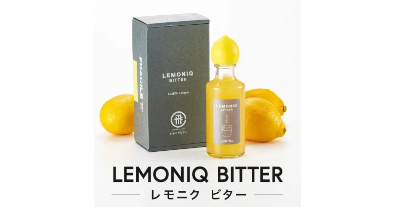 【ふるさと納税】LEMONIQ BITTER（レモニクビター）190ml×1本 | リキュール レモン 最高金賞受賞 酒 アルコール 有限会社森瓦店 MM019 | お酒 さけ 人気 おすすめ 送料無料 ギフト