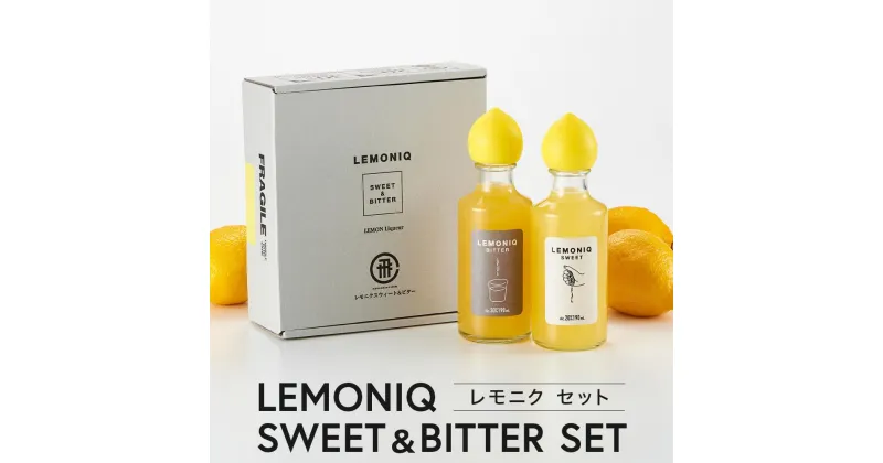 【ふるさと納税】LEMONIQ SWEET＆BITTER（レモニクスウィート＆ビター）セット 各190ml×1本ずつ | リキュール レモン 最高金賞受賞 酒 アルコール 有限会社森瓦店 MM020 | お酒 さけ 人気 おすすめ 送料無料 ギフト