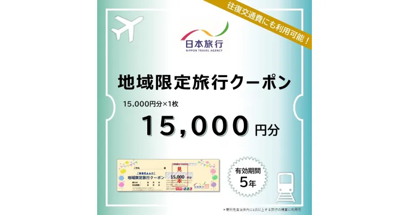 【ふるさと納税】岐阜県高山市　日本旅行　地域限定旅行クーポン15,000円分 | 高山市への旅行に使える割引クーポン 旅行 割引 クーポン チケット 宿泊 飛騨高山 株式会社日本旅行 NU001 | チケット 旅行 宿泊券 ホテル 観光 旅行 旅行券 交通費 体験 宿泊 トラベルクーポン