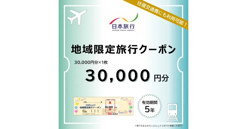 【ふるさと納税】岐阜県高山市　日本旅行　地域限定旅行クーポン30,000円分 | 高山市への旅行に使える割引クーポン 旅行 割引 クーポン チケット 宿泊 飛騨高山 株式会社日本旅行 NU002 | チケット 旅行 宿泊券 ホテル 観光 旅行 旅行券 交通費 体験 宿泊 トラベルクーポン