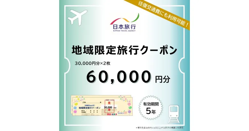 【ふるさと納税】岐阜県高山市　日本旅行　地域限定旅行クーポン60,000円分 | 高山市への旅行に使える割引クーポン 旅行 割引 クーポン チケット 宿泊 飛騨高山 株式会社日本旅行 NU003 | チケット 旅行 宿泊券 ホテル 観光 旅行 旅行券 交通費 体験 宿泊 トラベルクーポン