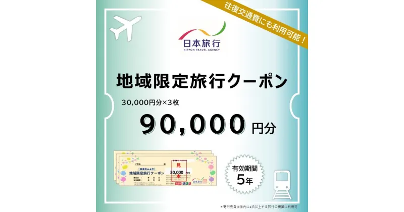 【ふるさと納税】岐阜県高山市　日本旅行　地域限定旅行クーポン90,000円分 | 高山市への旅行に使える割引クーポン 旅行 割引 クーポン チケット 宿泊 飛騨高山 株式会社日本旅行 NU004 | チケット 旅行 宿泊券 ホテル 観光 旅行 旅行券 交通費 体験 宿泊 トラベルクーポン