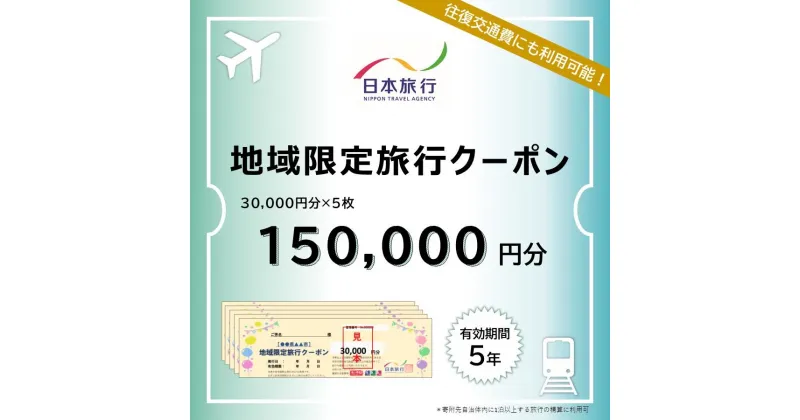 【ふるさと納税】岐阜県高山市　日本旅行　地域限定旅行クーポン150,000円分 | 高山市への旅行に使える割引クーポン 旅行 割引 クーポン チケット 宿泊 飛騨高山 株式会社日本旅行 NU005 | チケット 旅行 宿泊券 ホテル 観光 旅行 旅行券 交通費 体験 宿泊 トラベルクーポン