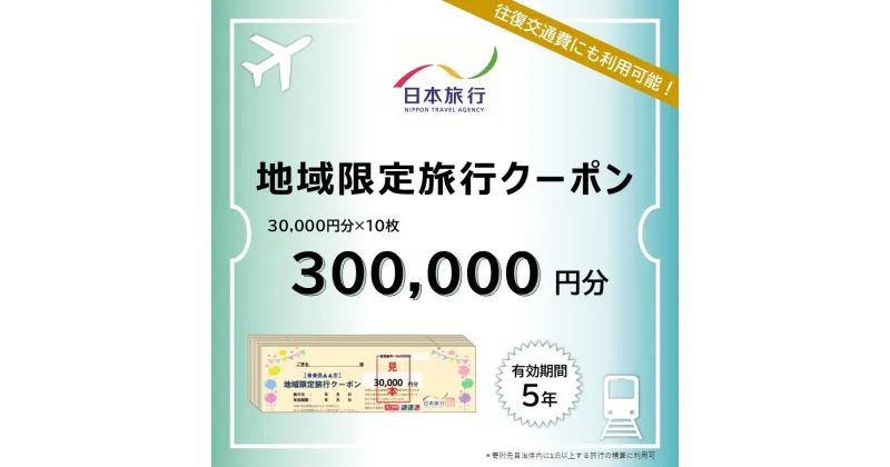 【ふるさと納税】岐阜県高山市　日本旅行　地域限定旅行クーポン300,000円分 | 高山市への旅行に使える割引クーポン 旅行 割引 クーポン チケット 宿泊 飛騨高山 株式会社日本旅行 NU006 | チケット 旅行 宿泊券 ホテル 観光 旅行 旅行券 交通費 体験 宿泊 トラベルクーポン