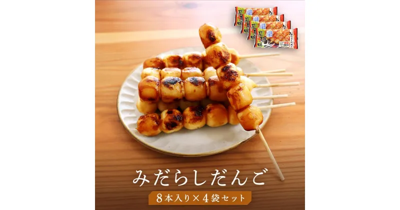 【ふるさと納税】みだらしだんご 醤油味 8本入り×4袋 だんご 団子 みだらし 国産米100% 冷凍 飛騨高山 ファミリーストアさとう CY003 | 和菓子 おかし だんご 団子 みたらし ファミリーストアさとう 食品 人気 おすすめ 送料無料