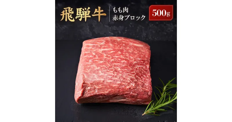 【ふるさと納税】飛騨牛 もも肉 赤身 ブロック 500g ｜ 塊肉 ステーキ ローストビーフ 黒毛和牛 ブランド牛 高山米穀協業組合 FA006 | 飛騨牛 肉 お肉 にく 食品 高山市産 人気 おすすめ 送料無料 ギフト