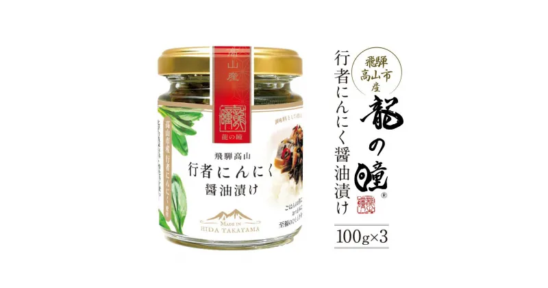 【ふるさと納税】飛騨高山の山菜 行者にんにく醤油漬け100g×3個 | にんにく 行者ニンニク 山菜 希少 漬け 醤油 うまい コク 食欲増進 おいしい ごはんのお供 飛騨高山 株式会社龍の瞳 ML023 | 行者にんにく にんにく 食品 加工食品 人気 おすすめ 送料無料