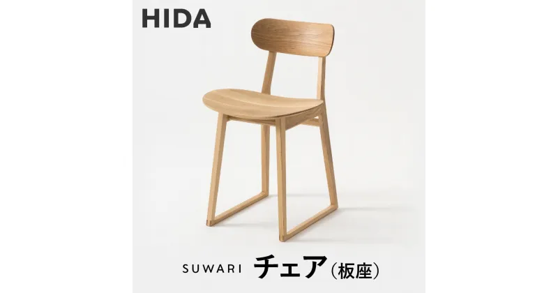 【ふるさと納税】【飛騨の家具】飛騨産業 SUWARIチェア（板座）| デザイナーコラボのシャープな出で立ち 和室 洋室 チェア イス インテリア 飛騨高山 飛騨産業(株) CG061 | インテリア ファニチャー 人気 おすすめ 送料無料