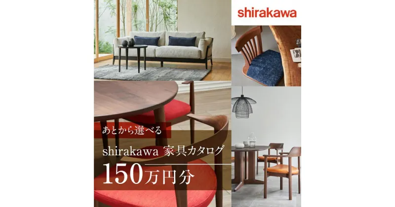 【ふるさと納税】【shirakawa】あとから選べる 家具カタログ 150万円 | 家具 チケット 利用券 あとから選べる家具 150万円分 飛騨の家具 飛騨家具 家具 木工製品 イス 椅子 テーブル ソファ スツール インテリア 天然木 (株)シラカワ FY048