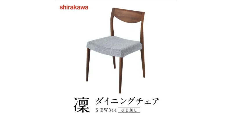 【ふるさと納税】【shirakawa】凜 ダイニングチェア S‐BW344 ひじ無し | 飛騨の家具 チェア イス インテリア おしゃれ 株式会社シラカワ FY051 | インテリア ファニチャー 人気 おすすめ 送料無料