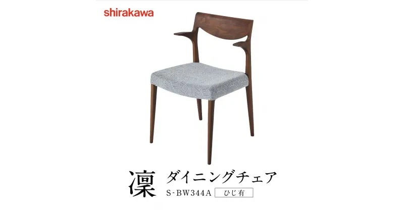 【ふるさと納税】【shirakawa】凜 ダイニングチェア S‐BW344A ひじ有 | 飛騨の家具 チェア イス インテリア おしゃれ 株式会社シラカワ FY052 | インテリア ファニチャー 人気 おすすめ 送料無料