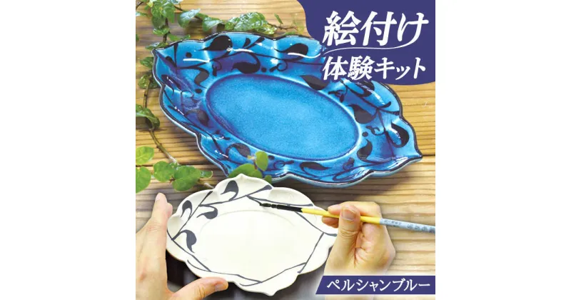 【ふるさと納税】＼おうちで／絵付け体験キット ペルシャンブルー(青釉) 皿 陶器 焼き物 多治見市/幸兵衛窯 [TAI006]