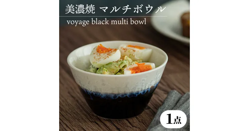 【ふるさと納税】＼美しく咲いた結晶釉のうつわ／【美濃焼】マルチボウル voyage black multi bowl 食器 小鉢 多治見市/柴田商店 [TAL003]