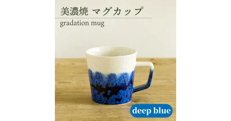 【ふるさと納税】＼美しく咲いた結晶釉のうつわ／【美濃焼】マグカップ gradation mug 『deep blue』 器 食器 青 多治見市/柴田商店 [TAL004]