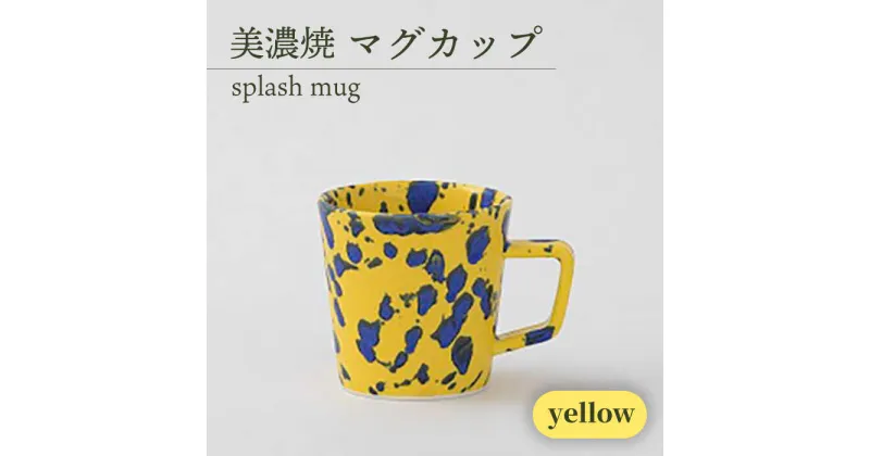 【ふるさと納税】＼美しく咲いた結晶釉のうつわ／【美濃焼】マグカップ splash mug 『yellow』食器 器 イエロー 多治見市/柴田商店 [TAL006]