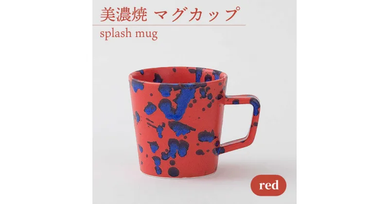 【ふるさと納税】＼美しく咲いた結晶釉のうつわ／【美濃焼】マグカップ splash mug 『red』 器 食器 コップ 多治見市/柴田商店 [TAL007]