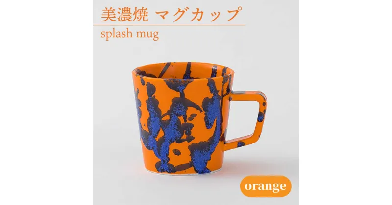 【ふるさと納税】＼美しく咲いた結晶釉のうつわ／【美濃焼】マグカップ splash mug 『orange』 食器 器 コップ 多治見市/柴田商店 [TAL008]