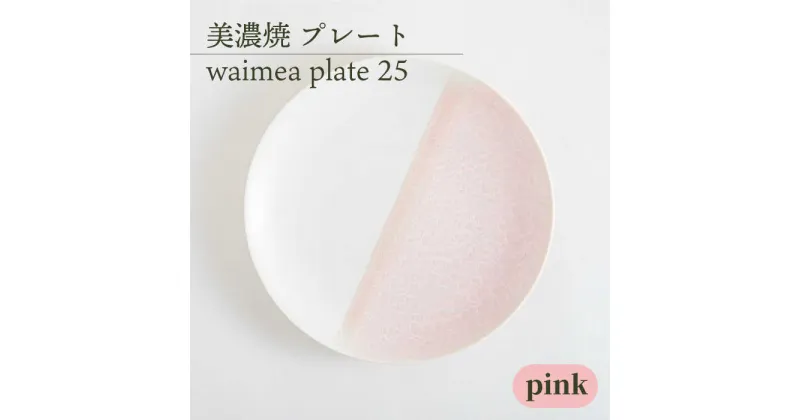 【ふるさと納税】＼美しく咲いた結晶釉のうつわ／【美濃焼】25cmプレート waimea plate 25 『pink』 食器 器 皿 多治見市/柴田商店 [TAL012]