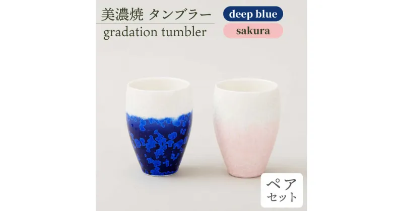 【ふるさと納税】＼美しく咲いた結晶釉のうつわ／【美濃焼】タンブラー gradation tumbler pair set 『deep blue×sakura』 器 食器 コップ 多治見市/柴田商店 [TAL013]