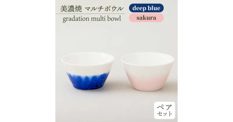 【ふるさと納税】＼美しく咲いた結晶釉のうつわ／【美濃焼】マルチボウル gradation multi bowl pair set 『deep blue×sakura』 器 食器 小鉢 多治見市/柴田商店 [TAL014]