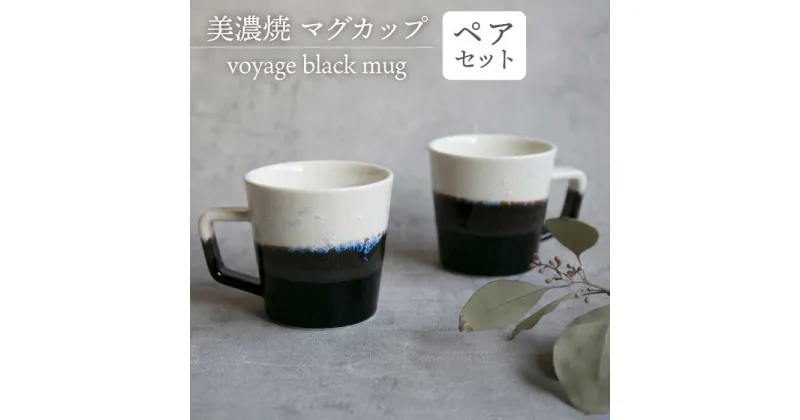 【ふるさと納税】＼美しく咲いた結晶釉のうつわ／【美濃焼】マグカップ voyage black mug pair set 器 食器 コップ 多治見市/柴田商店 [TAL015]