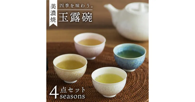 【ふるさと納税】＼美しく咲いた結晶釉のうつわ／【美濃焼】玉露碗 4seasons 器 食器 湯呑 多治見市/柴田商店 [TAL016]