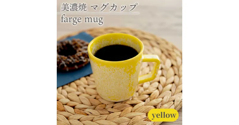 【ふるさと納税】＼美しく咲いた結晶釉のうつわ／【美濃焼】マグカップ farge mug 『yellow』 器 食器 カップ 多治見市/柴田商店 [TAL017]