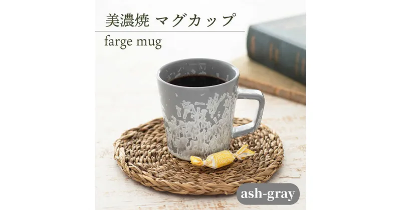 【ふるさと納税】＼美しく咲いた結晶釉のうつわ／【美濃焼】マグカップ farge mug 『ash-gray』 器 食器 コップ 多治見市/柴田商店 [TAL019]