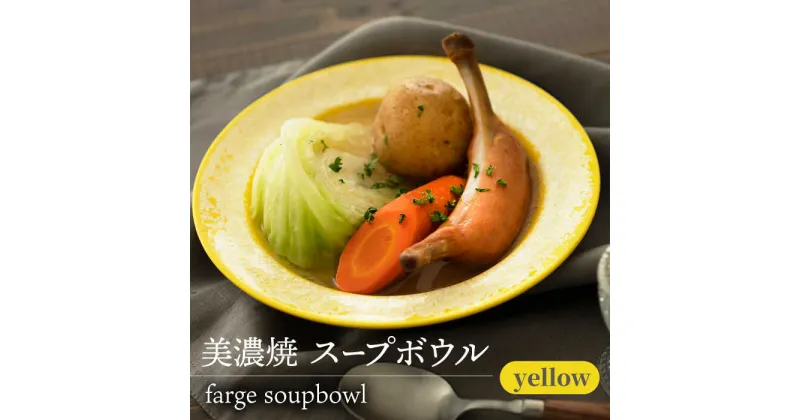 【ふるさと納税】＼美しく咲いた結晶釉のうつわ／【美濃焼】スープボウル farge soupbowl 『yellow』 器 食器 皿 多治見市/柴田商店 [TAL020]