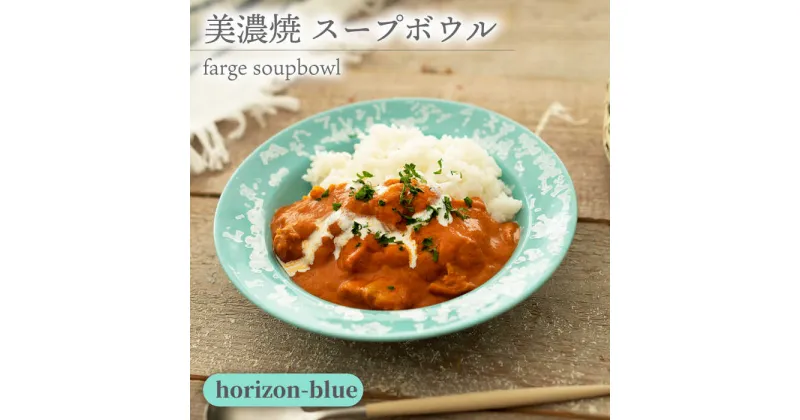 【ふるさと納税】＼美しく咲いた結晶釉のうつわ／【美濃焼】スープボウル farge soupbowl 『horizon-blue』 器 食器 ボウル 多治見市/柴田商店 [TAL021]