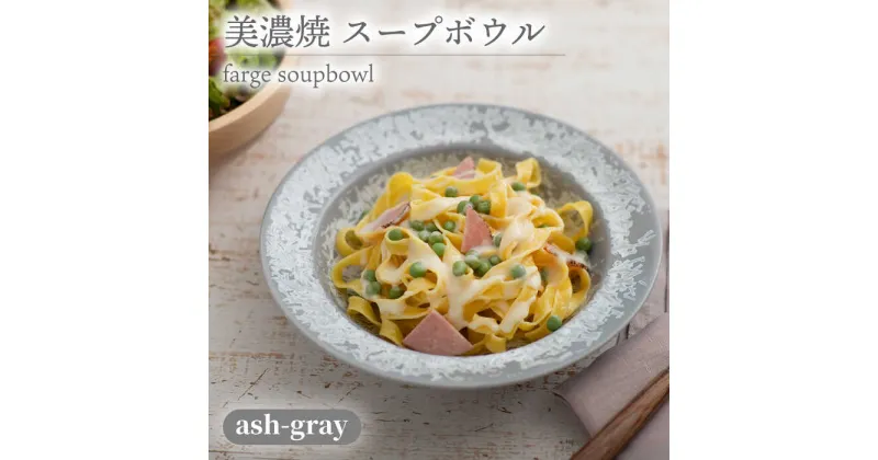 【ふるさと納税】＼美しく咲いた結晶釉のうつわ／【美濃焼】スープボウル farge soupbowl『ash-gray』器 食器 ボウル 多治見市/柴田商店 [TAL022]