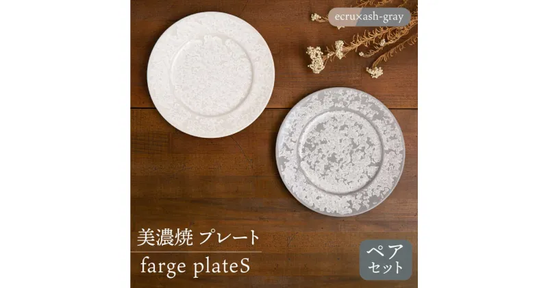 【ふるさと納税】＼美しく咲いた結晶釉のうつわ／【美濃焼】プレート farge plateS pair set 『ecru×ash-gray』【柴田商店】 [TAL023]