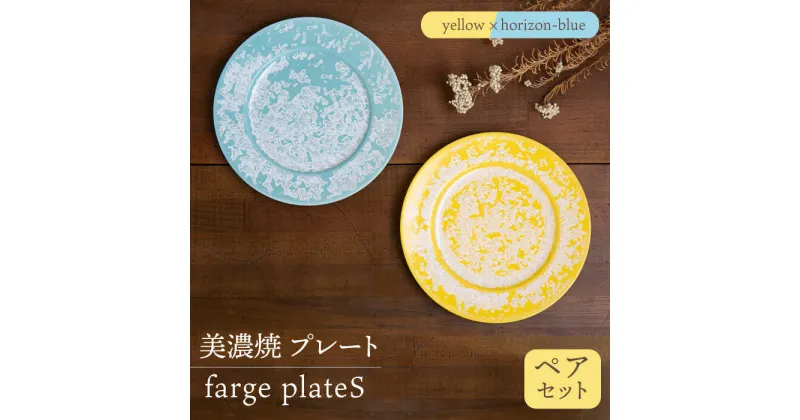 【ふるさと納税】＼美しく咲いた結晶釉のうつわ／【美濃焼】プレート farge plateS pair set『yellow×horizon-blue』 器 食器 皿 多治見市/柴田商店 [TAL024]