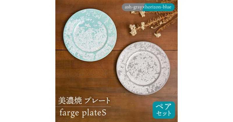 【ふるさと納税】＼美しく咲いた結晶釉のうつわ／【美濃焼】プレート farge plateS pair set 『ash-gray×horizon-blue』 器 食器 皿 多治見市/柴田商店 [TAL025]