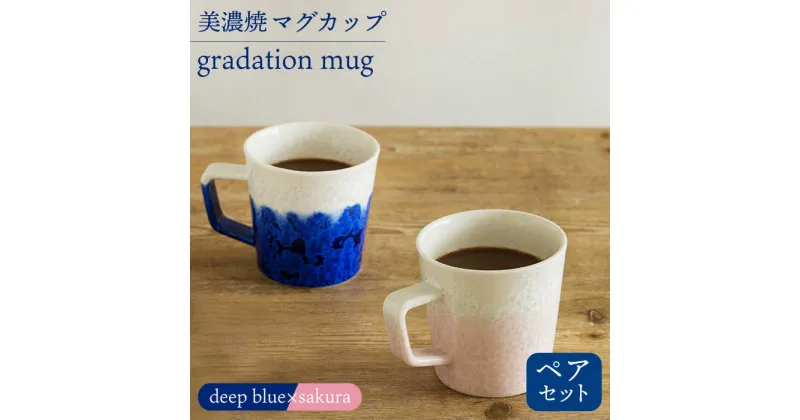 【ふるさと納税】＼美しく咲いた結晶釉のうつわ／【美濃焼】マグカップ gradation mug pair set 『deep blue×sakura』 コップ 器 食器 多治見市/柴田商店 [TAL026]