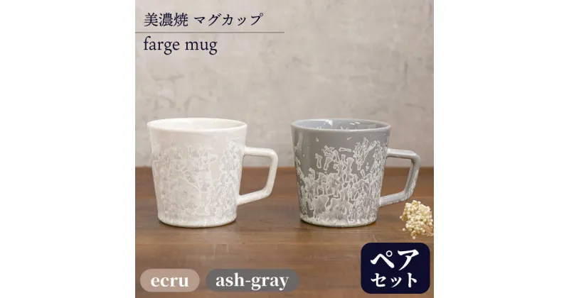 【ふるさと納税】＼美しく咲いた結晶釉のうつわ／【美濃焼】マグカップ farge mug pair set『ecru×ash-gray』 コップ 器 食器 多治見市/柴田商店 [TAL027]