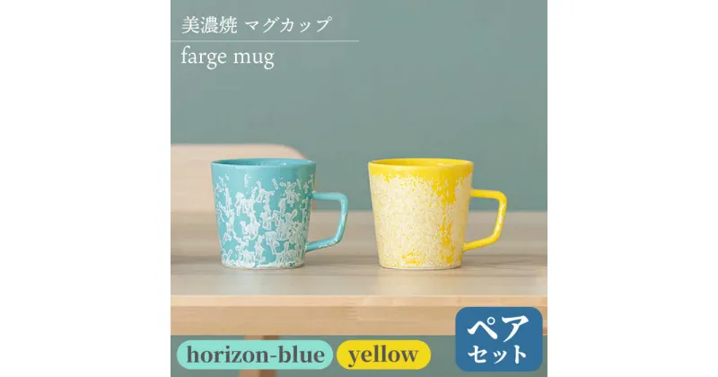 【ふるさと納税】＼美しく咲いた結晶釉のうつわ／【美濃焼】マグカップ farge mug pair set 『yellow×horizon-blue』 コップ 器 食器 多治見市/柴田商店 [TAL028]