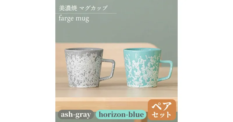 【ふるさと納税】＼美しく咲いた結晶釉のうつわ／【美濃焼】マグカップ farge mug pair set 『ash-gray×horizon-blue』 器 食器 コップ 多治見市/柴田商店 [TAL029]