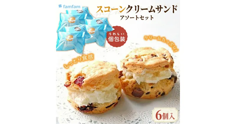 【ふるさと納税】 スコーンクリームサンド アソートセット 6P 洋菓子 焼菓子 個包装 多治見市/famfam [TAK003]